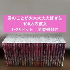 2026年最新】君のことが大大大大大好きな100人の彼女 全巻 セットの