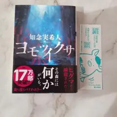 ヨモツイクサ 知念実希人 双葉文庫のサムネイル