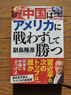 中国はアメリカに戦わずして勝つ