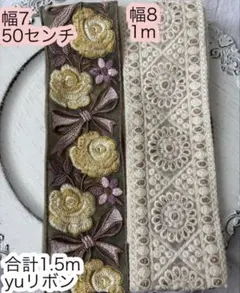 ♬*♬様 SALE❣️インド刺繍リボン/中幅2種セット