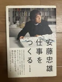 2026年最新】安藤忠雄 仕事をつくるの人気アイテム - メルカリ