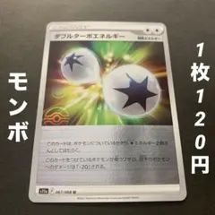 【残3枚】ダブルターボエネルギー（モンスターボールミラー）特殊エネルギー