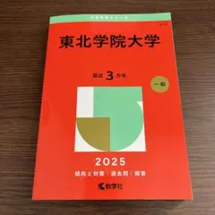 2025年最新】赤本 東北大学の人気アイテム - メルカリ