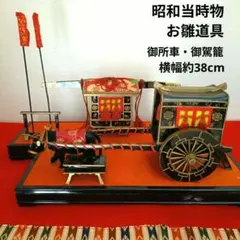 御所車(牛車)・御駕籠(おかご)　ひな飾り　お道具　昭和レトロ　お雛道具　２点