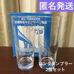 木更津信金 創立70周年記念 ロング タンブラー 2個セット ガラス レトロ