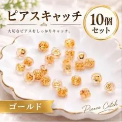 ピアスキャッチ 10個セット ゴールド 樹脂 シリコン