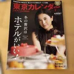 東京カレンダー 2017年2月号 吉高由里子
