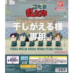 干しがえる様専用　忍たま　まちぼうけ