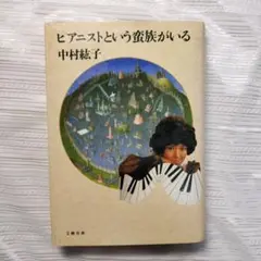 ピアニストという蛮族がいる