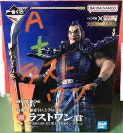 キングダム 一番くじ 王騎 A賞＆ラストワン賞