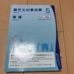 2026年最新】薬ゼミの要点集 薬剤（薬剤師国家試験対策参考書） (薬