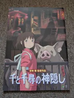 映画「千と千尋の神隠し」 ジブリ作品 パンフレット