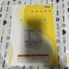 SEGA UFO CATCHER 10 取扱説明書 - メルカリ