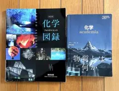 化学図録フォトサイエンス【新課程】数研出版 & 化学 academia 2セット