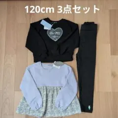 キッズ 女の子 裏起毛 トレーナー スパッツ 120cm 3点セット 新品