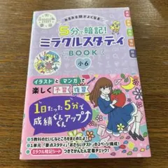 5分で暗記!ミラクルスタディBOOK 小6 - メルカリ