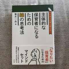 主体的な保育者になるための88の思考法 : マンネリの壁を超える!