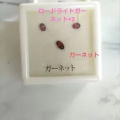 値下げ☆【宝石ルース】ガーネット ルース石 3個セット　ロードライトガーネット