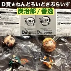 鬼滅の刃　アニプレックスオンラインくじ　D賞ねんどろいどさぷらいず　善逸　炭治郎