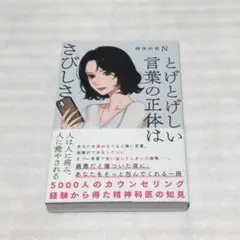 とげとげしい言葉の正体はさびしさ 5000人以上カウンセリング経験から得た精神…
