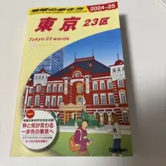 地球の歩き方 東京