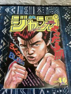 週刊少年ジャンプ 1991年46号 ろくでなしBLUES 表紙 - メルカリ
