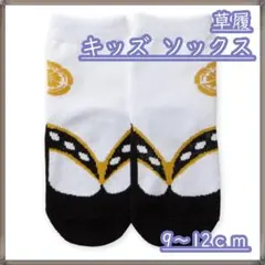 キッズ 靴下 草履 足袋 ベビー ソックス 9-12cm