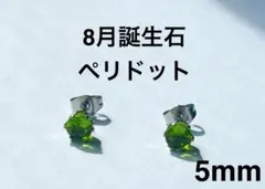 8月 誕生石 ペリドット ピアス 5mm ジルコニア 小粒 レディース