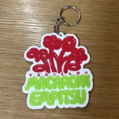 マカロニえんぴつ ラバーキーホルダーのサムネイル