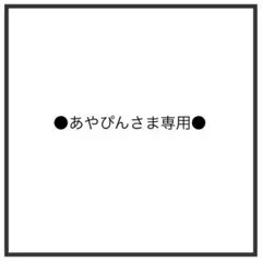 あやぴん様専用！