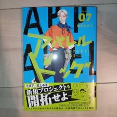 アパレル・ドッグ 7巻 林田もずる