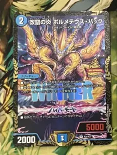 改竄の炎 ボルメテウス・ハック WINNER 2枚セット プロモ P38/Y25