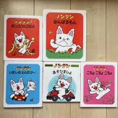 ノンタン 絵本 5冊セット