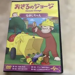 おさるのジョージ ：なおしちゃえ　DVD