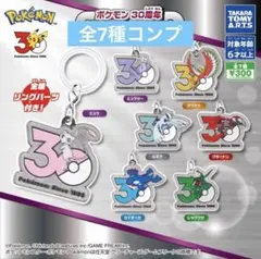 ポケモン メタルチャームマスコット 30周年 コンプリートセット 新品　③