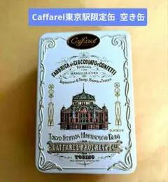 Caffarelカファレル 東京駅限定缶　 空き缶