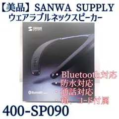 【箱　付属品完備】サンワサプライ SANWA SUPPLY 400-SP090のサムネイル