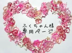 水引パーツ　専用ページ