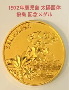 ⭐️1972年鹿児島太陽国体桜島記念メダル(金色)