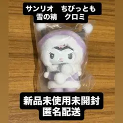 サンリオ ちびっとも シークレットキーホルダー　雪の精 クロミ