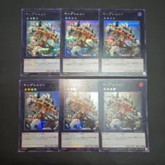 遊戯王　キングレムリン　シークレット　スーパー　各３枚セット