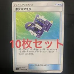 ポケギア　3.0 Cレギュ　10枚セットポケモンカード