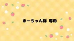 まーちゃん様専用