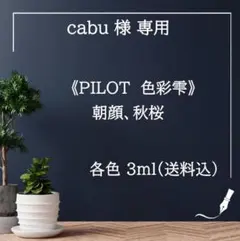 cabu様専用商品ページ