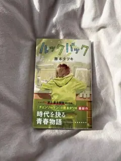 初版・帯付き】ルックバック 藤本タツキ チェンソーマン コミック