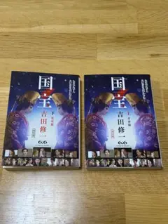 国宝 上下巻セット(青春編、花道編)