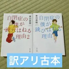 訳アリ　自閉症の僕が跳びはねる理由 1・2巻セット 東田直樹 角川文庫のサムネイル