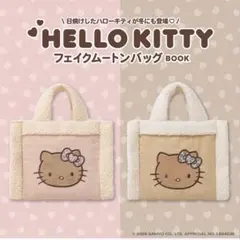 ハローキティ フェイクムートンバッグBOOK