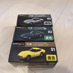ひ*お様 トミカプレミアムRS トヨタ2000GT トミカくじ３台セットのサムネイル