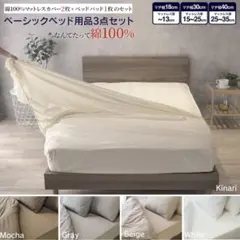 【未使用品】マットレスカバー　綿100% セミダブル　キナリ